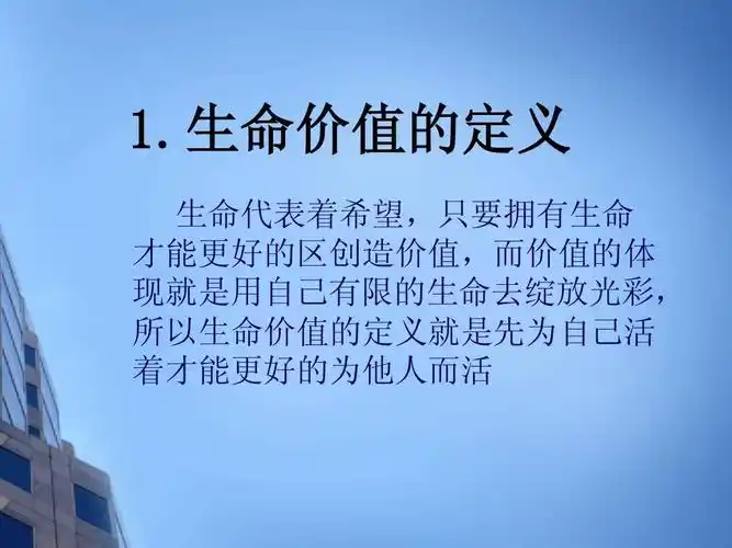 生命的价值ppt