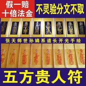 开光五方贵人符事业工作升职晋升顺利贵人相助扶持提携好运符咒