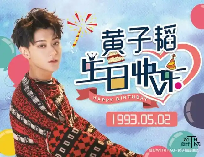 黄子韬0502生日快乐