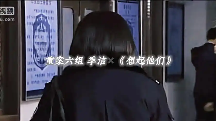 重案六组 季洁 个人向 x《想起他们》毛不易