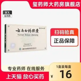 云南白药 0.25g*16粒/盒 云南白药胶囊 _ [云南白药] 云南白药胶囊 0.