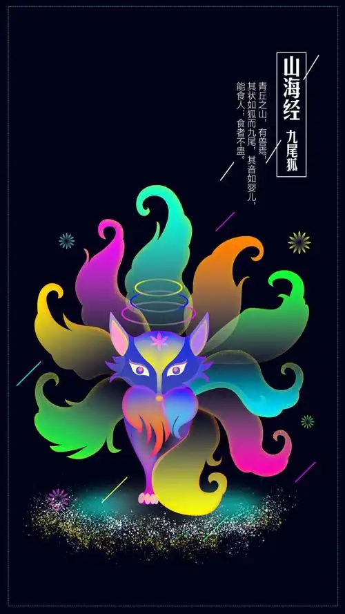 山海经之九尾狐幻想之光炫彩插画手机用图