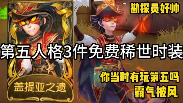 第五人格3件免费稀世时装!勘探员太帅了!改变挂件位置