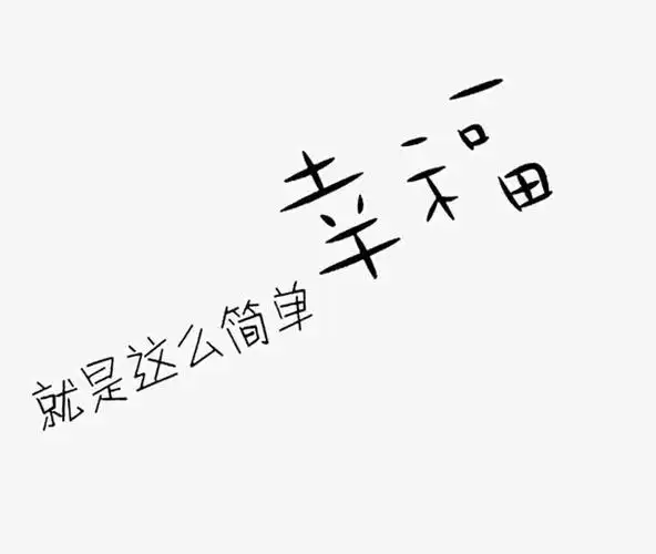 幸福就是这么简单