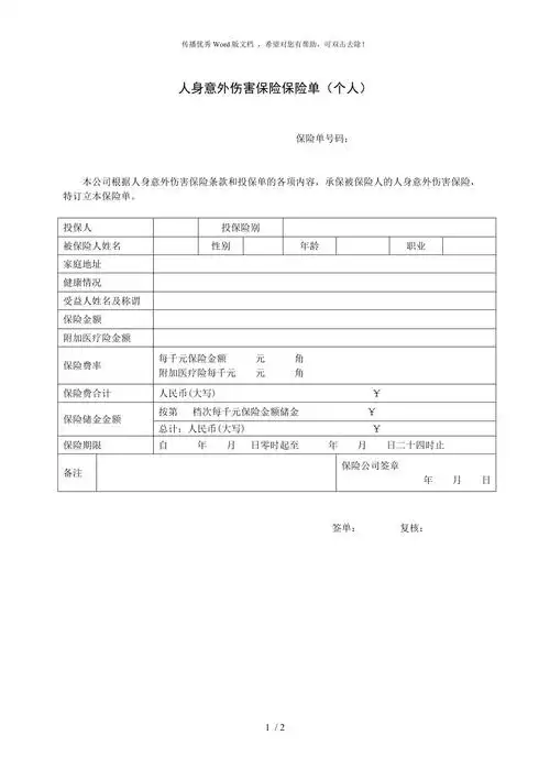 人身意外伤害保险保险单