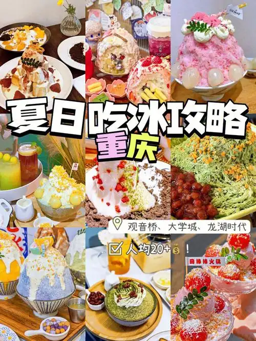重庆夏日吃冰攻略只靠它们在重庆续命