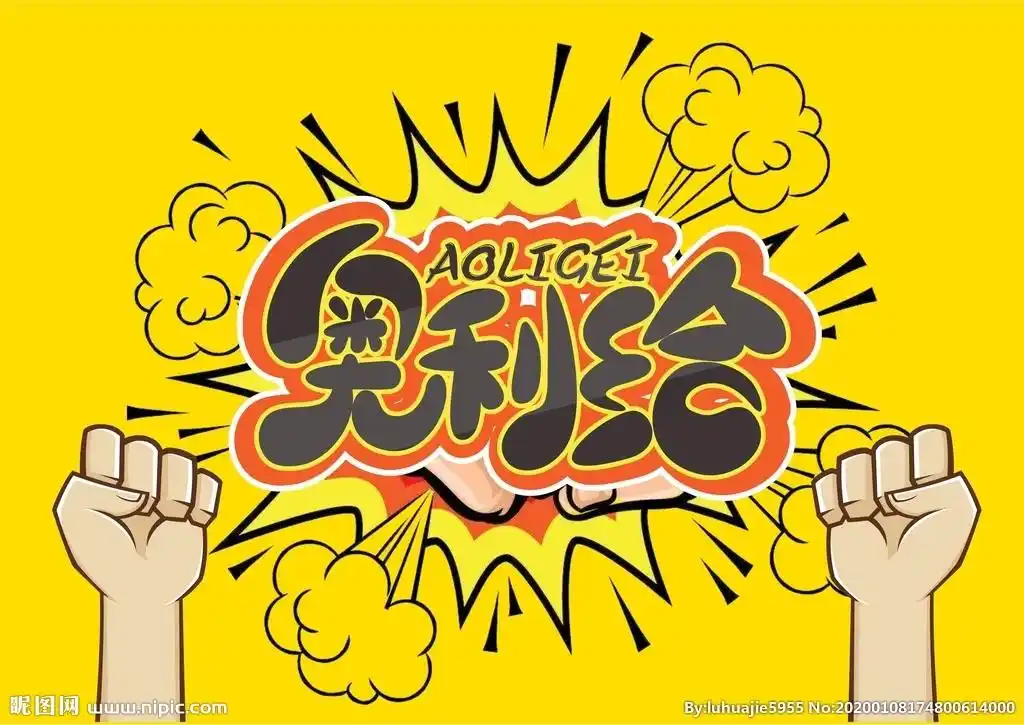 奥利给海报图片