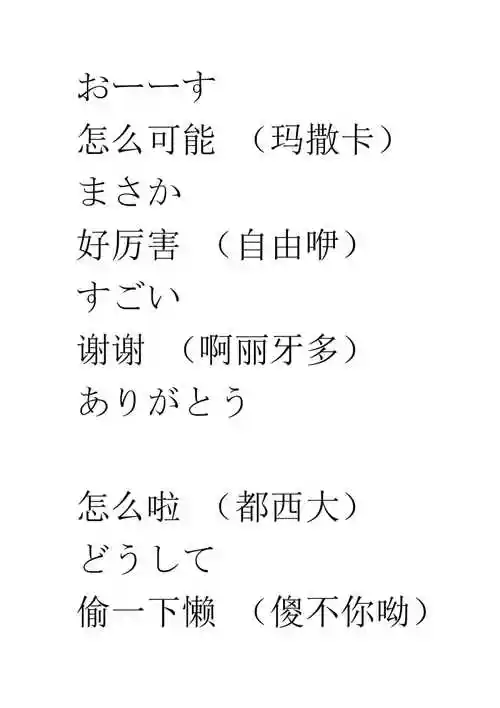 常用日语(常用日语中文谐音)_大全-幸福起航