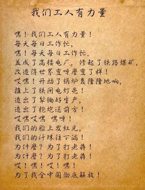 1947年,《咱们工人有力量》这首富有时代特征,充满产业工人激情的工人