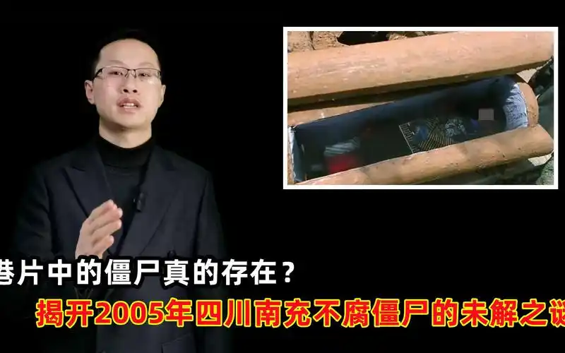 四川南充惊现不腐僵尸揭开2005年清末民初不腐僵尸悬疑事件的未解之谜