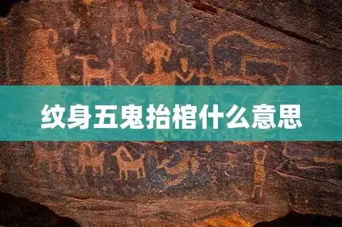 纹身五鬼抬棺什么意思