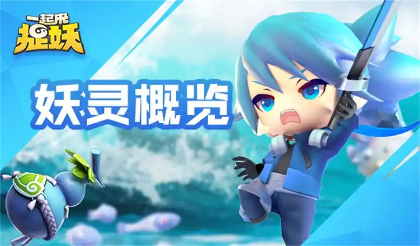 【捉妖图鉴】新手引导:《一起来捉妖》妖灵概览