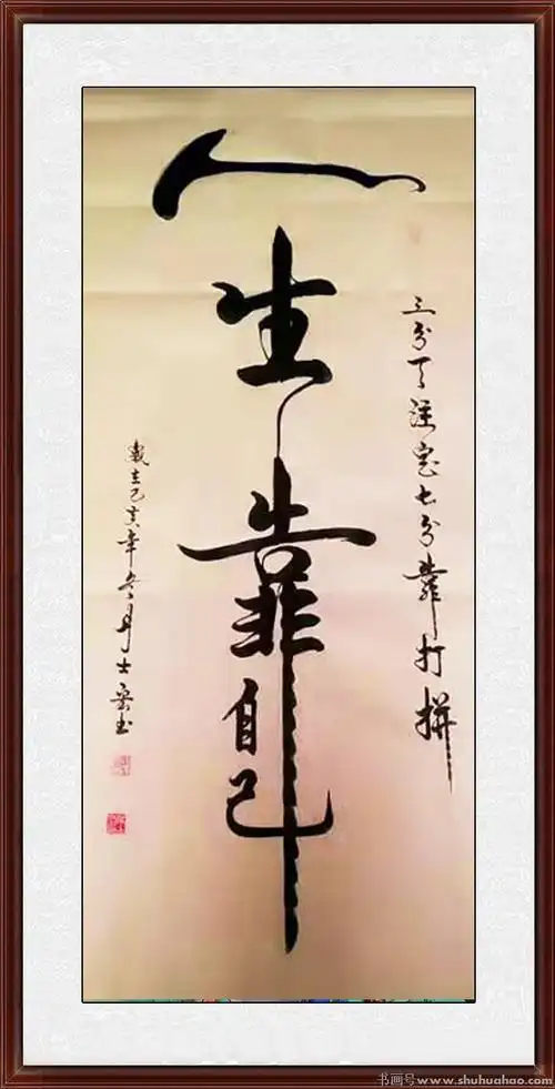 叶士宏书法《人生靠自已》