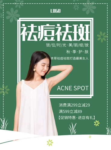 创意祛痘祛斑印刷海报