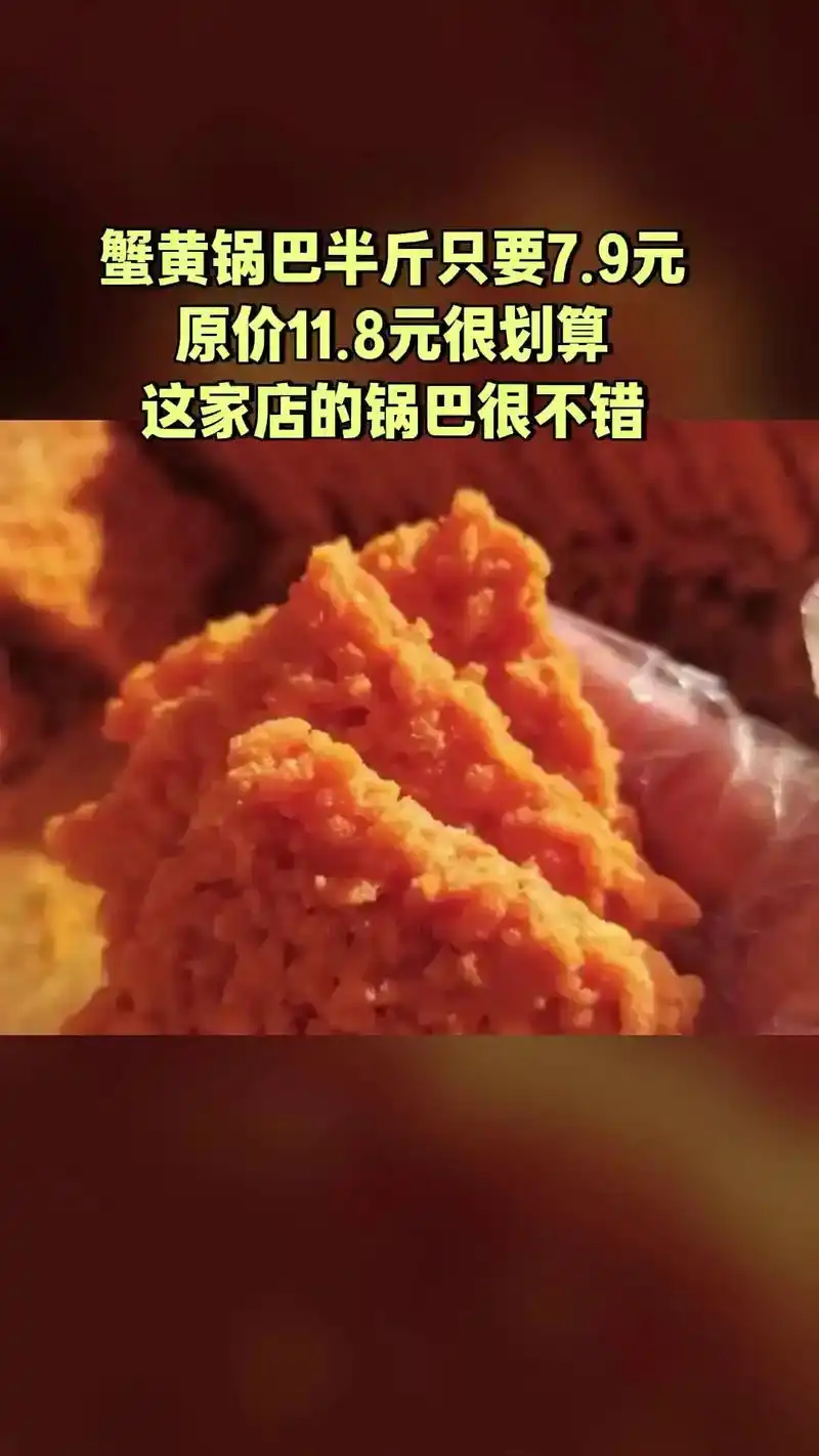 桃酥大王,超值团购,4.7分推荐,蟹黄锅巴半斤#真材实料才能
