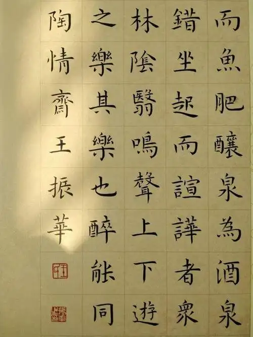 出版个人书法作品集,选用的一幅中楷醉翁亭记,请书友多指导.