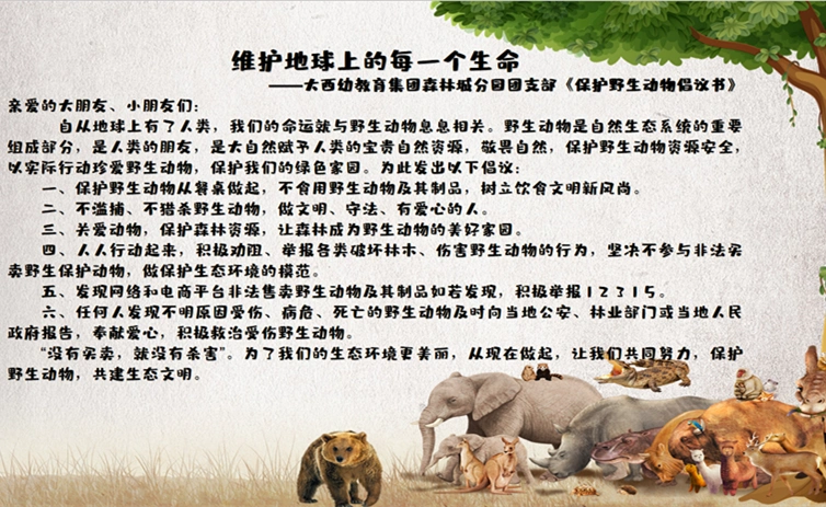 维护地球上所有的生命大西幼教育集团团支部开展保护野生动物宣传活动