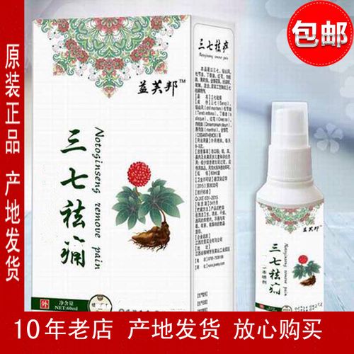 三七喷剂喷雾舒筋活洛跌打损伤颈椎腰关节不适脚扭伤买一送一