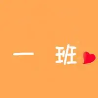 谁能帮忙改成写着一班的qq群头像,.如下图