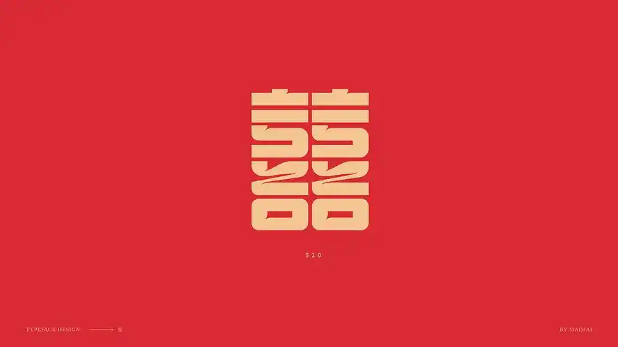 字体设计-囍