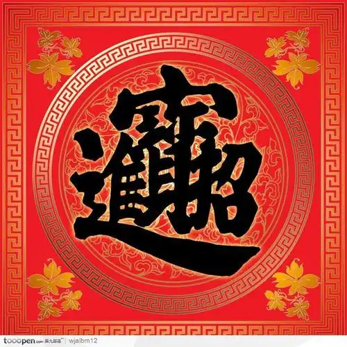 招财进宝黑色字红色艺术横幅图案