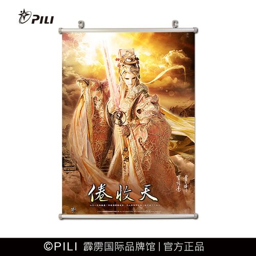 【霹雳布袋戏官方】霹雳布袋戏 倦收天-定制款海报