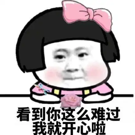 看你难过我开心gif蘑菇头gif搞笑gif斗图gif