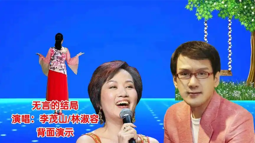 李茂山林淑容演唱《无言的结局》歌声醉人心扉,邀请你欣赏!