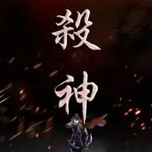 坛子_喵专辑:杀神语种:国语唱片公司:亿览在线网络技术(北京)有限公司