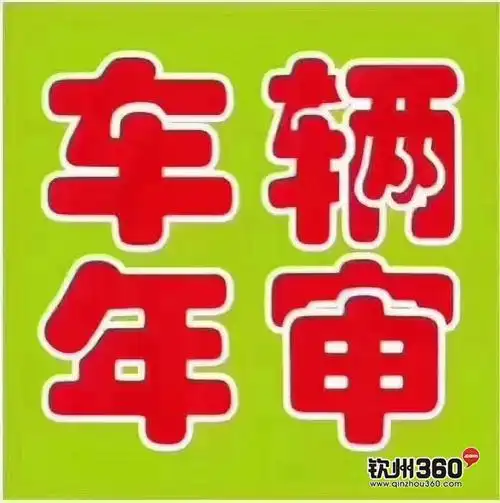 汽车年审,汽车保险,代办服务中心