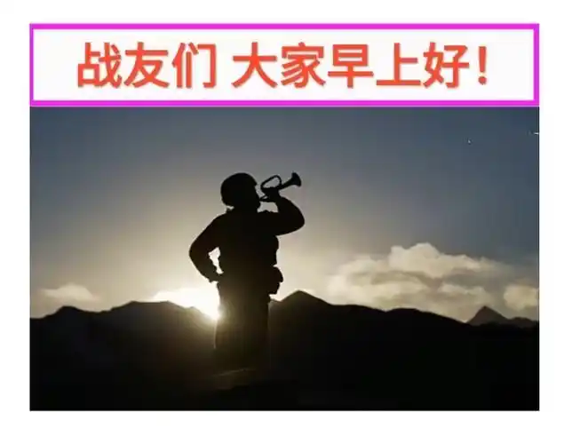 每天清晨,都会在群里看到战友们的亲切问候,总有一种温馨的感觉