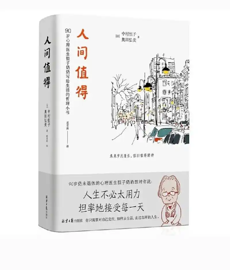 一本好书|《人间值得》