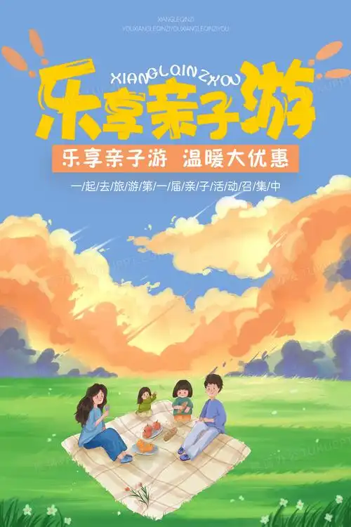乐享亲子游宣传海报设计
