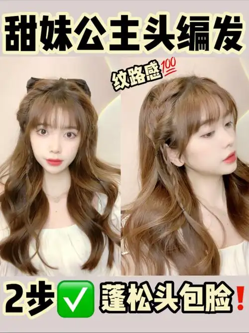 初秋温柔公主头编发78百搭不挑人蓬松显脸小73