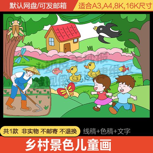 农村乡村景色美景儿童画绘画风景主题画电子版模板线稿轮廓图