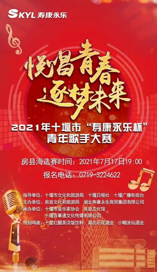 关于举办2021年十堰市"寿康永乐"杯青年歌手大赛活动(房县赛区)通知