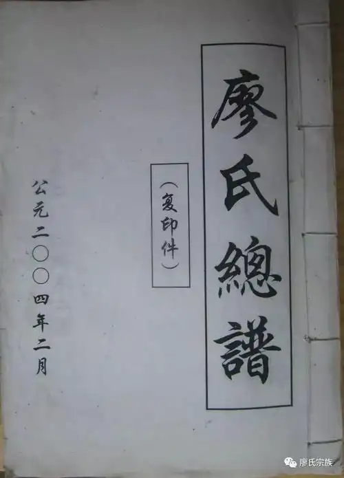 史上最全廖氏家谱权威发布廖家人转起