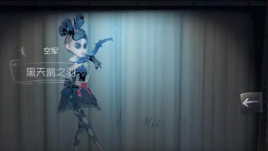 第五人格黑天鹅之羽