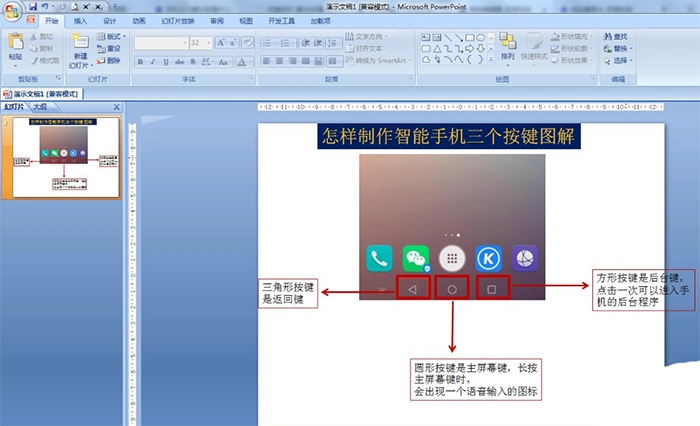 如何用ppt制作智能手机三个按键图解