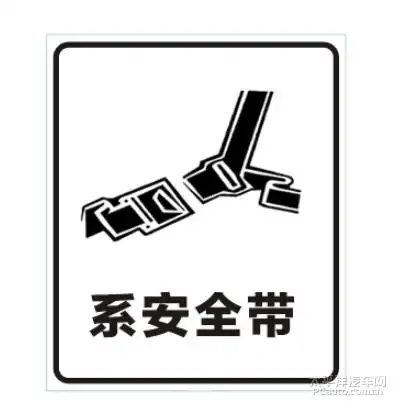 系安全带标志说明-太平洋汽车百科
