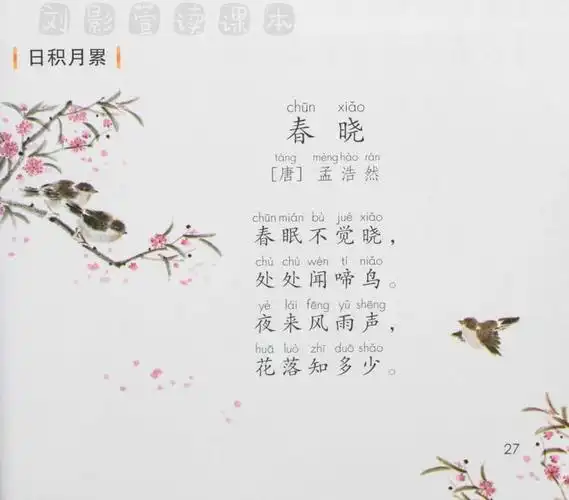 一年级下册 日积月累02--春晓