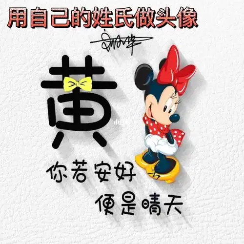 用自己的姓氏做头像