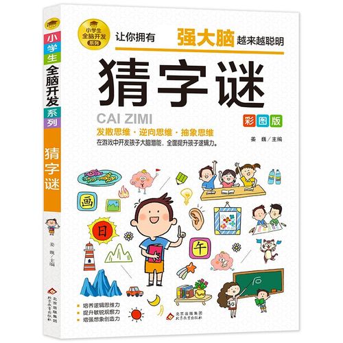 谜语书大全必读,《猜字谜》 适合小学生一年级二年级课外书阅读精选