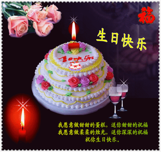 祝你生日快乐!幸福安康!福寿延绵!