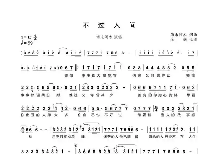 海来阿木《不过人间》简谱第1张