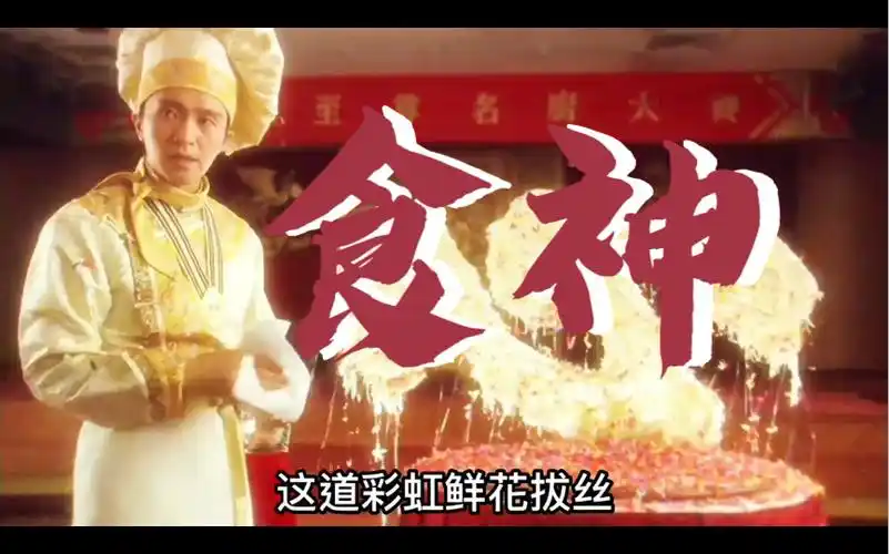 精讲电影|一口气看完周星驰电影《食神》