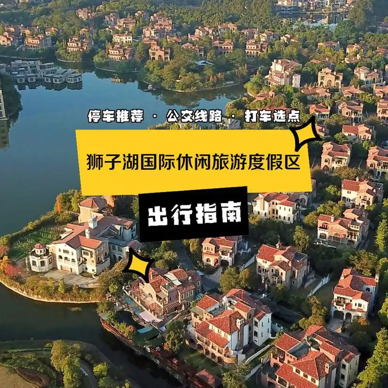 狮子湖国际休闲旅游度假区 的出行指南,超全攻略,无论你是开车,打车