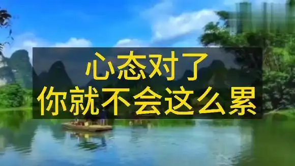 心态对了,你就不会这么累-情感视频-搜狐视频
