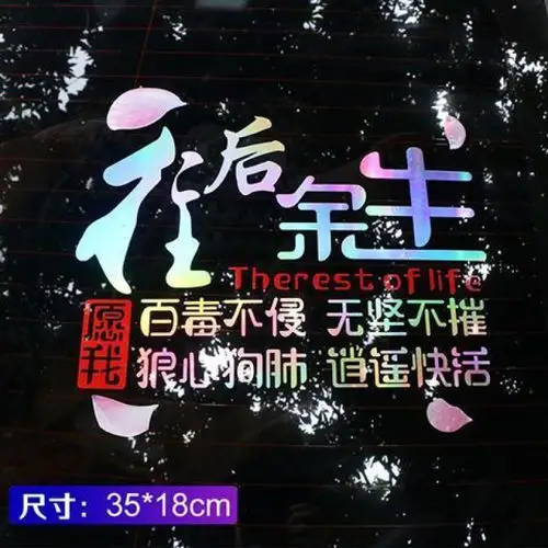 网红车贴往后余生装饰汽车挡风窗玻璃文字七彩自行车贴纸