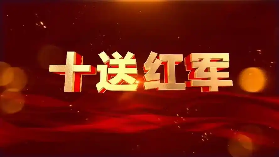 十送红军舞台背景